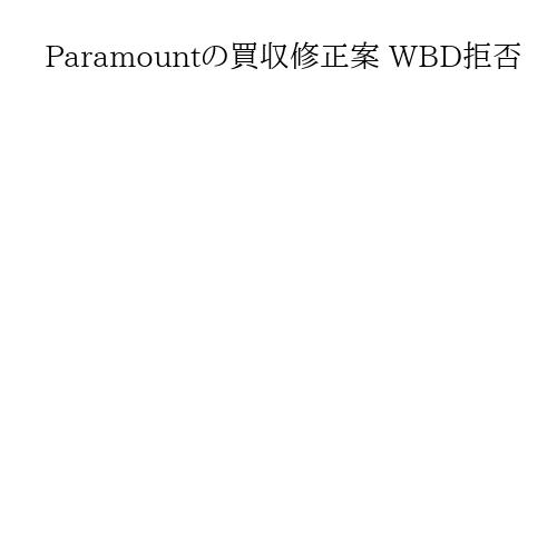 Paramountの買収修正案 WBD拒否