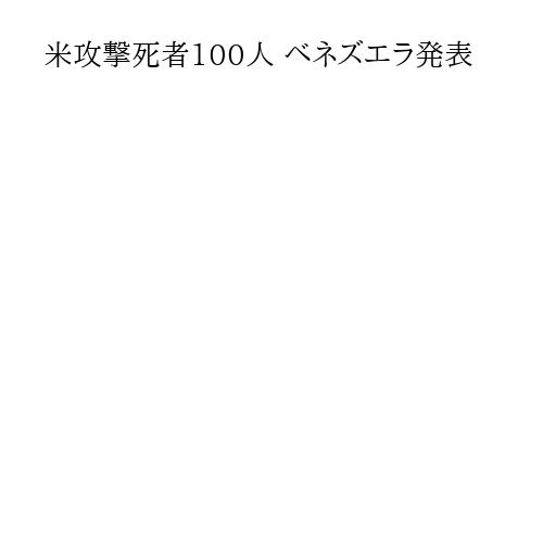 米攻撃死者100人 ベネズエラ発表