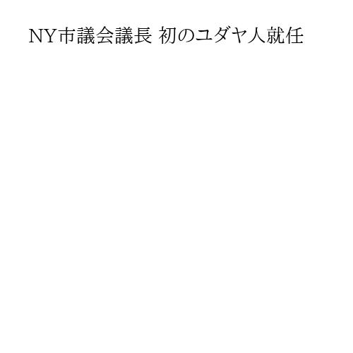 NY市議会議長 初のユダヤ人就任