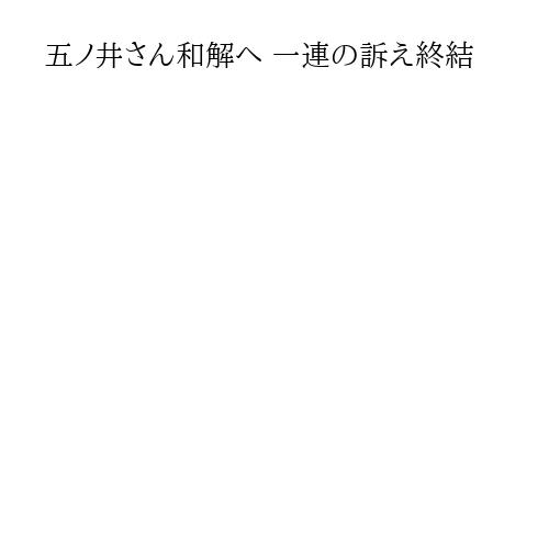 五ノ井さん和解へ 一連の訴え終結