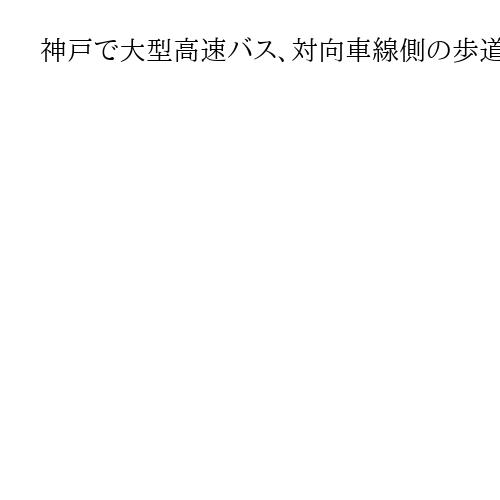 神戸で大型高速バス、対向車線側の歩道に乗り上げ建物に衝突　運転手や複数の乗客がけが
