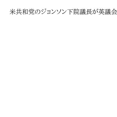 米共和党のジョンソン下院議長が英議会で演説へ　独立250年で、史上初