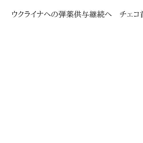 ウクライナへの弾薬供与継続へ　チェコ首相が姿勢を軟化　財政難で資金は拠出せず