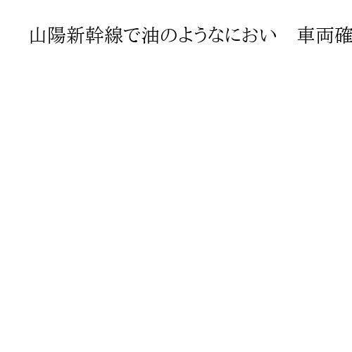 山陽新幹線で油のようなにおい　車両確認のため広島－博多間で一部運休