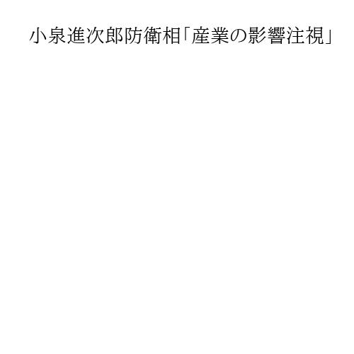小泉進次郎防衛相「産業の影響注視」　中国の軍民両用品輸出規制