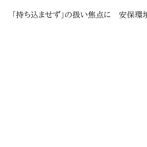 「持ち込ませず」の扱い焦点に　安保環境急変、3文書前倒し改定　非核三原則も俎上に