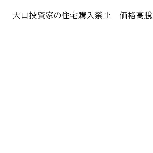 大口投資家の住宅購入禁止　価格高騰対策でトランプ氏　バイデン前政権下のインフレ非難