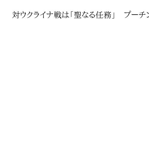 対ウクライナ戦は「聖なる任務」　プーチン氏、正教会のクリスマス礼拝で表明