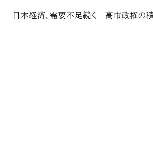 日本経済、需要不足続く　高市政権の積極財政、物価高加速のリスク　日銀発表