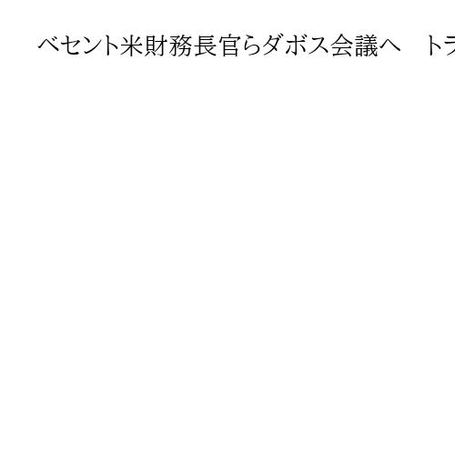 ベセント米財務長官らダボス会議へ　トランプ氏に同行、報道