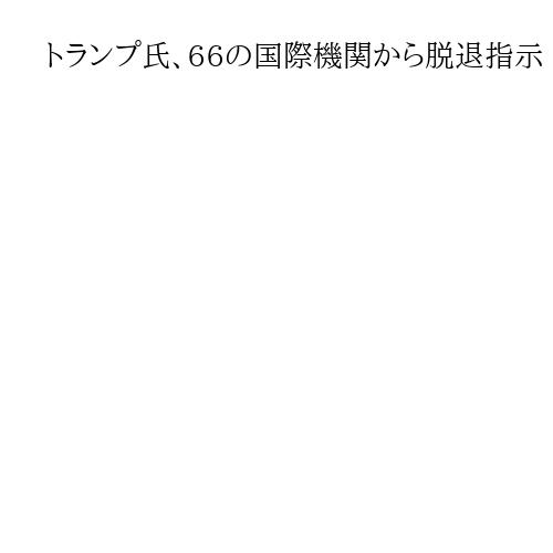トランプ氏、66の国際機関から脱退指示　大統領覚書　国連大学や国連人口基金も