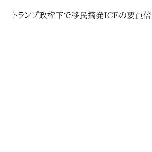 トランプ政権下で移民摘発ICEの要員倍増　「トランプ氏の私兵」批判…抗議運動拡大も