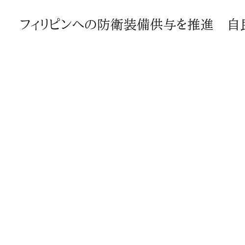 フィリピンへの防衛装備供与を推進　自民・小林鷹之氏、国防相と会談　中国の脅威念頭