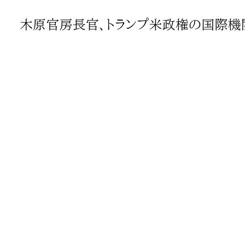 木原官房長官、トランプ米政権の国際機関脱退巡り「多国間協力が重要」　一般論として説明