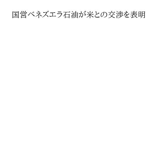国営ベネズエラ石油が米との交渉を表明　相互利益と厳密な商業取引に基づき