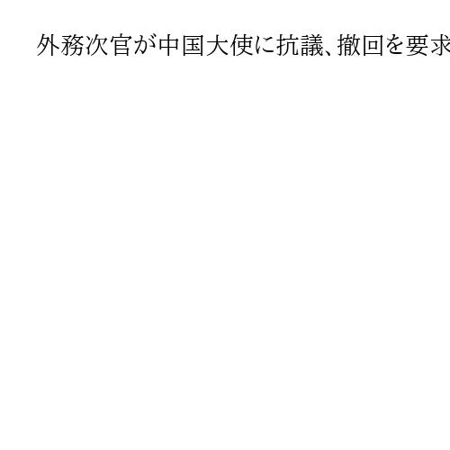 外務次官が中国大使に抗議、撤回を要求　軍民両用品の輸出管理強化措置