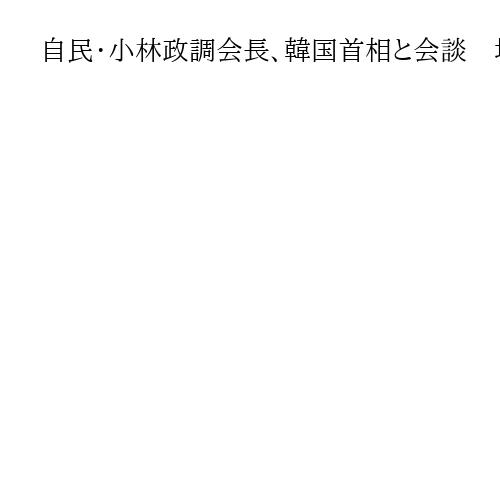 自民・小林政調会長、韓国首相と会談　地域の安定へ緊密連携、拉致問題巡る支持に謝意