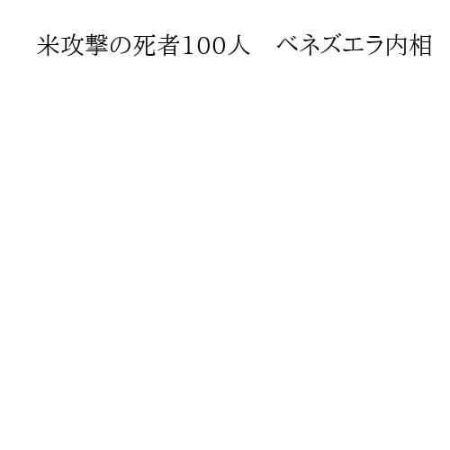 ベネズエラ内相「米攻撃による死者１００人」　マドゥロ大統領夫妻は脚や頭にけがと説明