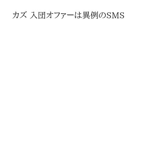 カズ 入団オファーは異例のSMS