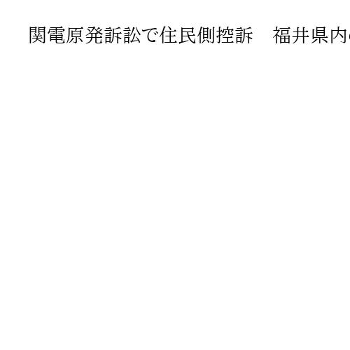 関電原発訴訟で住民側控訴　福井県内の7基、大津地裁の判決に不服