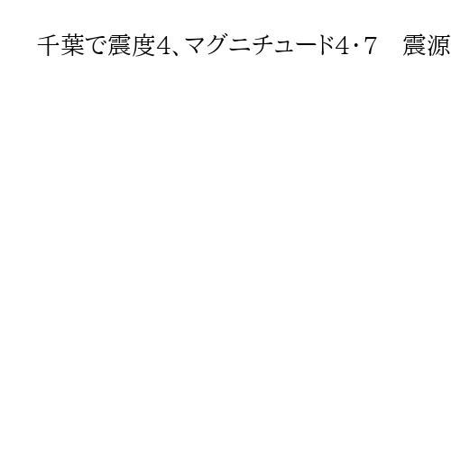 千葉で震度4、マグニチュード4・7　震源は千葉県北東部で深さ約30キロ