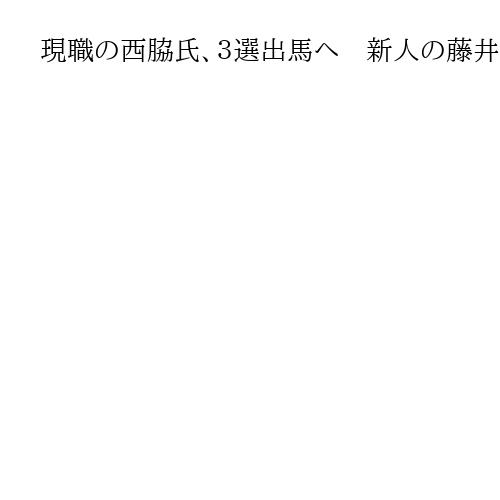 現職の西脇氏、３選出馬へ　新人の藤井氏も立候補に向け調整　４月投開票の京都府知事選で