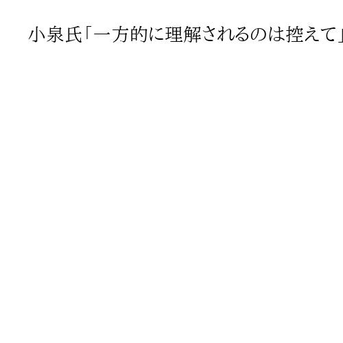 小泉氏「一方的に理解されるのは控えて」　フリー記者「…と理解した。ありがとう」に返す