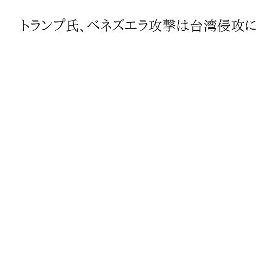 トランプ氏、ベネズエラ攻撃は台湾侵攻に悪用されない　中国に不法移民や麻薬の流入なし