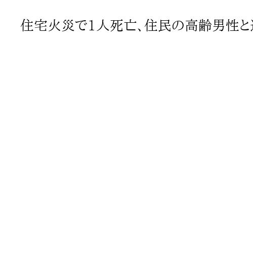 住宅火災で1人死亡、住民の高齢男性と連絡が取れず　北海道・美唄