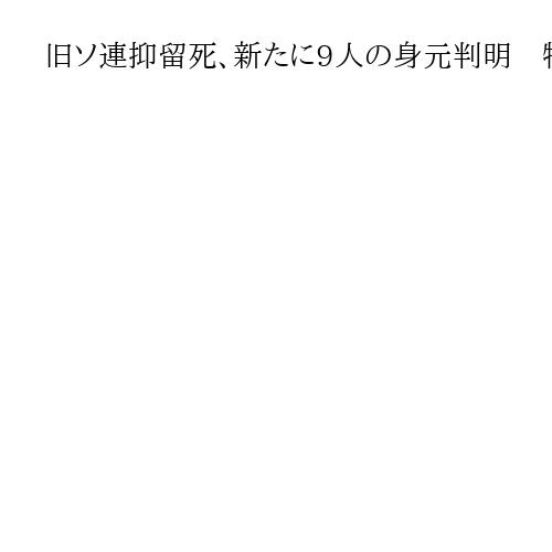旧ソ連抑留死、新たに9人の身元判明　特定完了は約4万2000人