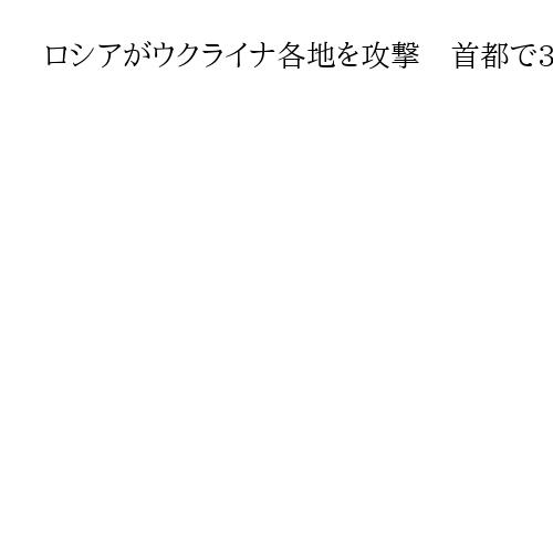 ロシアがウクライナ各地を攻撃　首都で3人死亡、最新ミサイル「オレシニク」使用の可能性