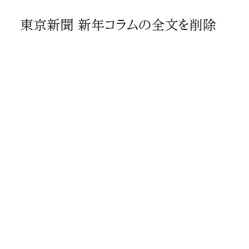 東京新聞 新年コラムの全文を削除