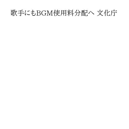 歌手にもBGM使用料分配へ 文化庁