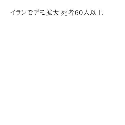 イランでデモ拡大 死者60人以上
