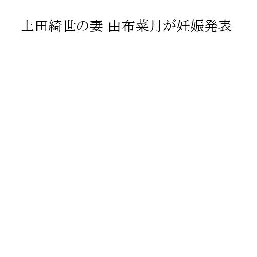 上田綺世の妻 由布菜月が妊娠発表