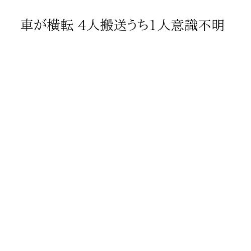 車が横転 4人搬送うち1人意識不明