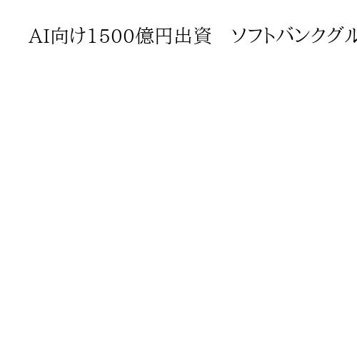AI向け1500億円出資　ソフトバンクグループと米オープンAI