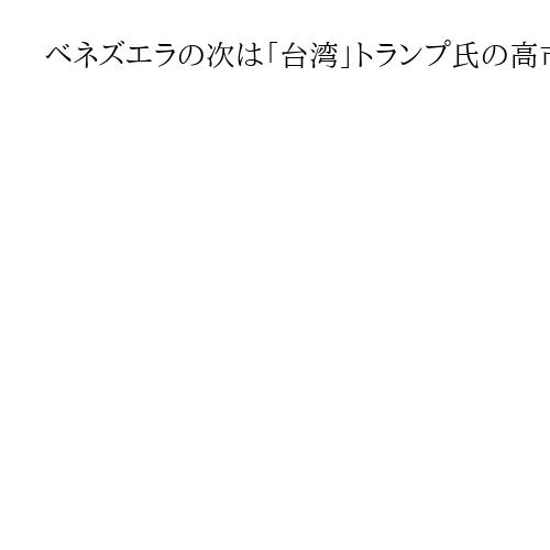 ベネズエラの次は「台湾」トランプ氏の高市首相への期待、憲法改正を首脳会談で　高橋洋一