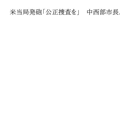 米当局発砲「公正捜査を」　中西部市長、FBIに要請