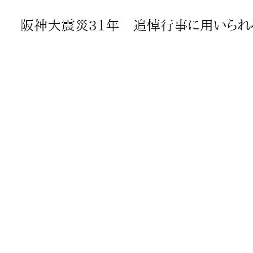 阪神大震災31年　追悼行事に用いられる「希望の灯り」の分灯始まる　神戸・東遊園地