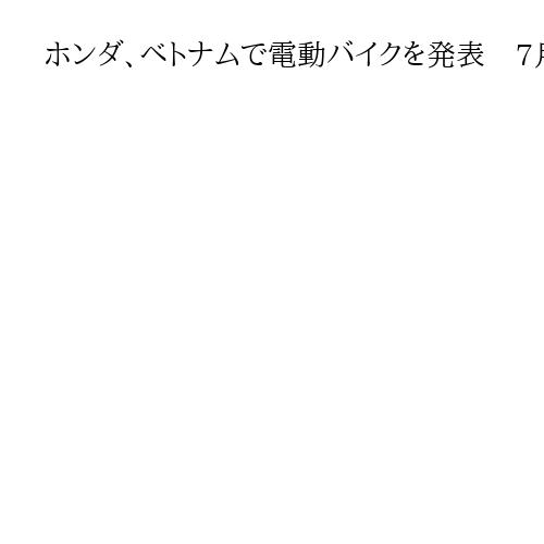 ホンダ、ベトナムで電動バイクを発表　7月からのガソリン二輪車規制に先立ち発売へ
