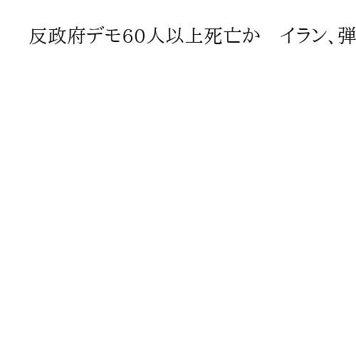反政府デモ60人以上死亡か　イラン、弾圧強化の構え　トランプ氏「打撃」警告