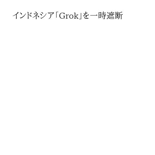 インドネシア「Grok」を一時遮断