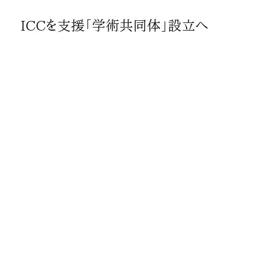 ICCを支援「学術共同体」設立へ