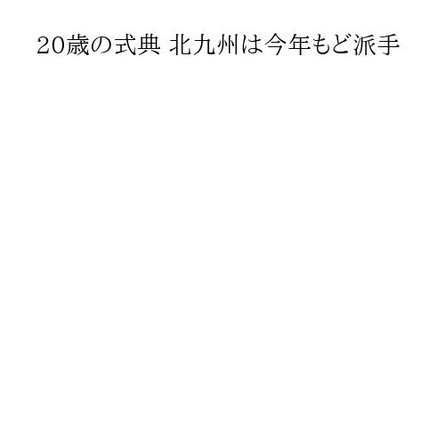 20歳の式典 北九州は今年もど派手