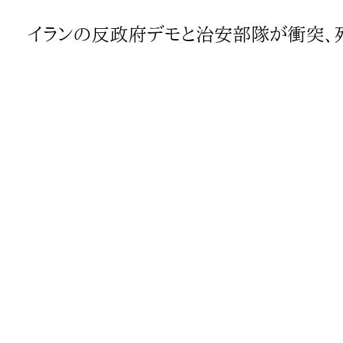 イランの反政府デモと治安部隊が衝突、死者70人以上　至近距離銃撃、弾圧強化か
