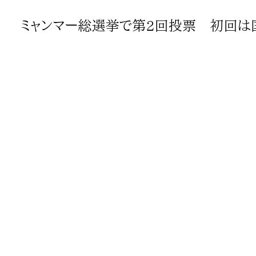 ミャンマー総選挙で第2回投票　初回は国軍系政党が圧勝、国軍支配継続のシナリオ進む