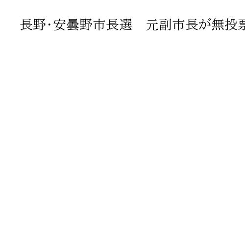 長野・安曇野市長選　元副市長が無投票で初当選
