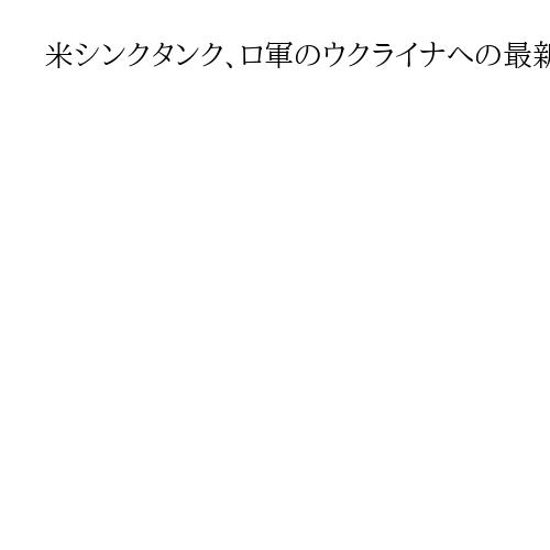 米シンクタンク、ロ軍のウクライナへの最新ミサイル攻撃を「多国籍軍派遣を牽制」と分析