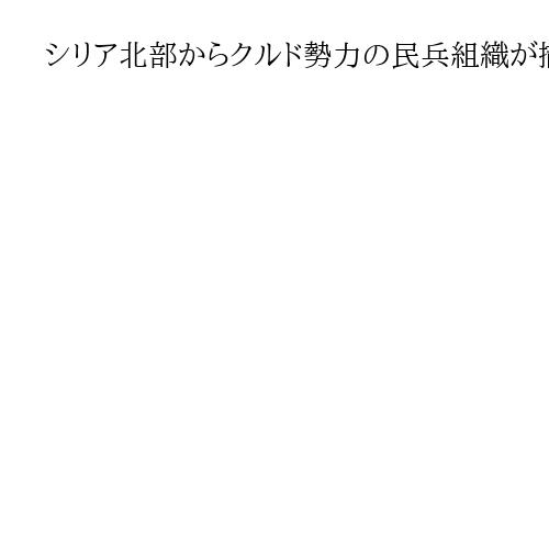 シリア北部からクルド勢力の民兵組織が撤収、停戦発表　緊張緩和が焦点